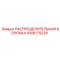 9106175225 РАСПРЕДЕЛИТЕЛЬНАЯ КОРОБКА Epiroc