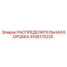 9106175225 РАСПРЕДЕЛИТЕЛЬНАЯ КОРОБКА Epiroc
