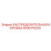 9106175225 РАСПРЕДЕЛИТЕЛЬНАЯ КОРОБКА Epiroc