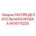 9106175225 РАСПРЕДЕЛИТЕЛЬНАЯ КОРОБКА Epiroc