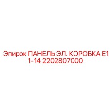 2202807000 ПАНЕЛЬ ЭЛ. КОРОБКА E11-14 Эпирок