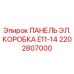 2202807000 ПАНЕЛЬ ЭЛ. КОРОБКА E11-14 Эпирок