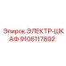 9106117892 ЭЛЕКТР-ШКАФ Epiroc