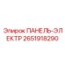 2651918290 ПАНЕЛЬ-ЭЛЕКТР Epiroc