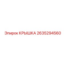 2635294560 КРЫШКА Epiroc