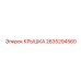 2635294560 КРЫШКА Epiroc