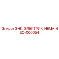 EC-000054 ЭНК, ЭЛЕКТРИК, NEMA-4 Epiroc