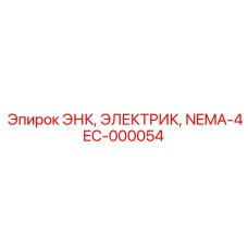 EC-000054 ЭНК, ЭЛЕКТРИК, NEMA-4 Epiroc