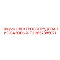 2657885071 ЭЛЕКТРООБОРУДОВАНИЕ-БАЗОВЫЙ-T2 Epiroc