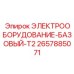 Изображение электрооборудования Epiroc 2657885071