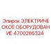 4700286324 ЭЛЕКТРИЧЕСКОЕ ОБОРУДОВАНИЕ Epiroc
