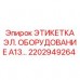 Электрическая этикетка оборудования Epiroc A13… Фото электрической этикетки Epiroc для буровых установок, артикул 2202949264
