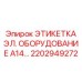 Фото электрической этикетки Epiroc для буровых установок, артикул 2202949272