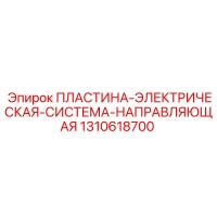 1310618700 ПЛАСТИНА-ЭЛЕКТРИЧЕСКАЯ-СИСТЕМА-НАПРАВЛЯЮЩАЯ Epiroc