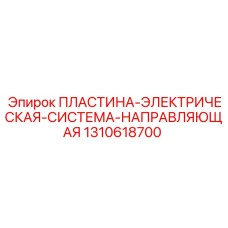 Кабельная направляющая Epiroc артикул 1310618700