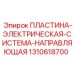 Кабельная направляющая Epiroc артикул 1310618700