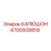 4700939819 КАПЮШОН Epiroc