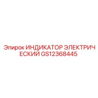 GS12368445 ИНДИКАТОР ЭЛЕКТРИЧЕСКИЙ Epiroc