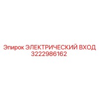 3222986162 ЭЛЕКТРИЧЕСКИЙ ВХОД Epiroc