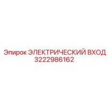 3222986162 ЭЛЕКТРИЧЕСКИЙ ВХОД Epiroc