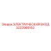 3222986162 ЭЛЕКТРИЧЕСКИЙ ВХОД Epiroc