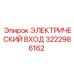 3222986162 ЭЛЕКТРИЧЕСКИЙ ВХОД Epiroc