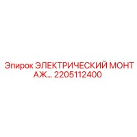 2205112400 ЭЛЕКТРИЧЕСКИЙ МОНТАЖНЫЙ КОМПЛЕКТ Epiroc