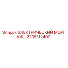 2205112400 ЭЛЕКТРИЧЕСКИЙ МОНТАЖНЫЙ КОМПЛЕКТ Epiroc
