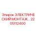 2205112400 ЭЛЕКТРИЧЕСКИЙ МОНТАЖНЫЙ КОМПЛЕКТ Epiroc