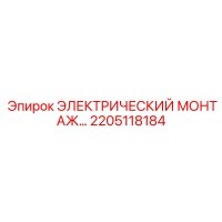 2205118184 ЭЛЕКТРИЧЕСКИЙ МОНТАЖНЫЙ КОМПЛЕКТ Epiroc