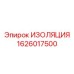 1626017500 ИЗОЛЯЦИЯ Epiroc