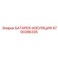 4700286335 БАТАРЕЯ-ИЗОЛЯЦИЯ Epiroc