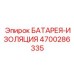 4700286335 БАТАРЕЯ-ИЗОЛЯЦИЯ Epiroc