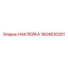 НАКЛЕЙКА 1604830301 Epiroc