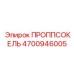 4700946005 ПРОППСОКЕЛЬ Epiroc