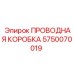 5750070019 ПРОВОДНАЯ КОРОБКА Epiroc