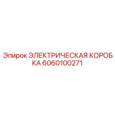 6060100271 ЭЛЕКТРИЧЕСКАЯ КОРОБКА Epiroc