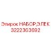 Оригинальный набор электроники Epiroc артикул 3222363692
