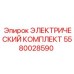 5580028590 ЭЛЕКТРИЧЕСКИЙ КОМПЛЕКТ Epiroc