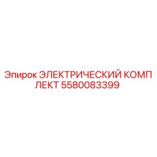 5580083399 ЭЛЕКТРИЧЕСКИЙ КОМПЛЕКТ Epiroc