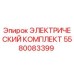 5580083399 ЭЛЕКТРИЧЕСКИЙ КОМПЛЕКТ Epiroc