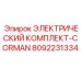 8092231334 ЭЛЕКТРИЧЕСКИЙ КОМПЛЕКТ-CORMAN Epiroc