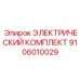 9106010029 ЭЛЕКТРИЧЕСКИЙ КОМПЛЕКТ Epiroc