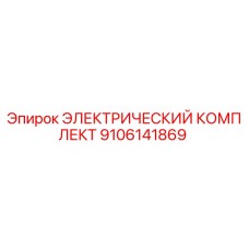 9106141869 ЭЛЕКТРИЧЕСКИЙ КОМПЛЕКТ Epiroc