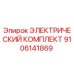 9106141869 ЭЛЕКТРИЧЕСКИЙ КОМПЛЕКТ Epiroc