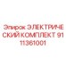 9111361001 ЭЛЕКТРИЧЕСКИЙ КОМПЛЕКТ Epiroc