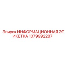 1079992287 Информационная этикетка Epiroc