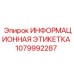 1079992287 Информационная этикетка Epiroc
