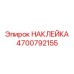 4700792155 НАКЛЕЙКА Epiroc
