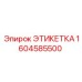 1604585500 ЭТИКЕТКА Epiroc